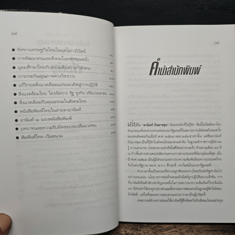 มุมมองนายอานันท์ - อานันท์ ปันยารชุน