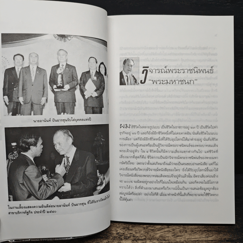 มุมมองนายอานันท์ - อานันท์ ปันยารชุน