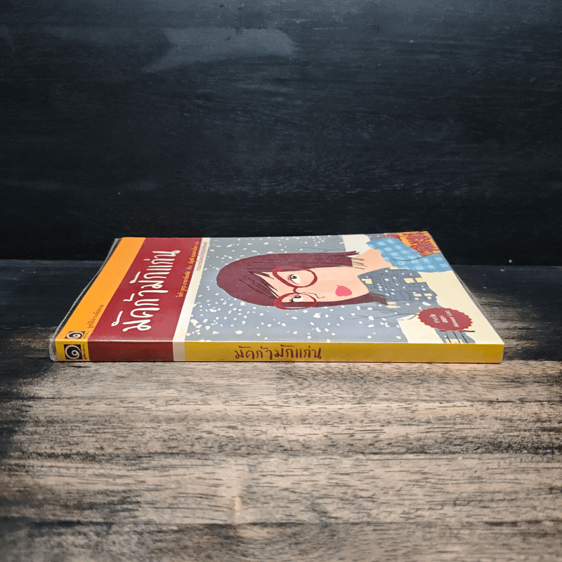 มัคก้ามักแก่น มูลนิธิดำรงชัยธรรม - โอก้า กูลรุน อารนาด็อททิส, อัญชลี ธนะสมานโชค