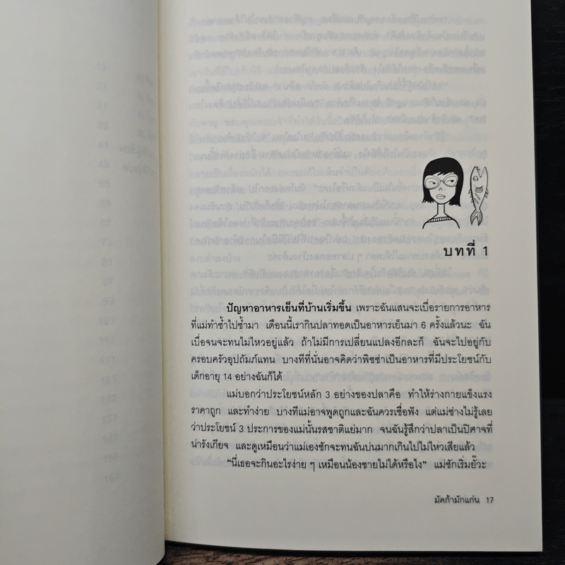 มัคก้ามักแก่น มูลนิธิดำรงชัยธรรม - โอก้า กูลรุน อารนาด็อททิส, อัญชลี ธนะสมานโชค