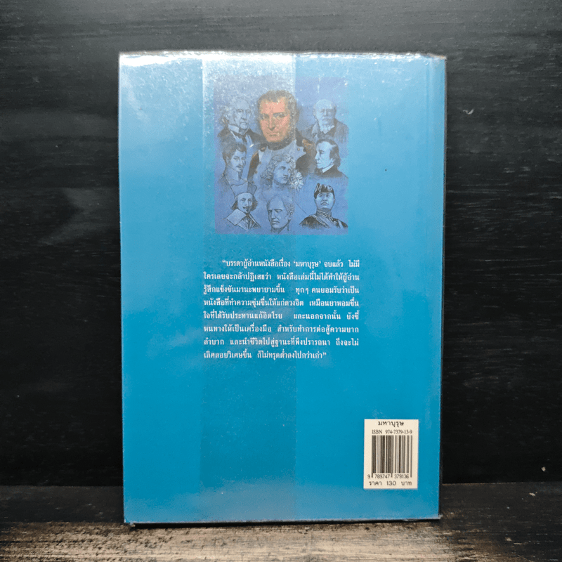 มหาบุรุษ - พลตรี หลวงวิจิตรวาทการ