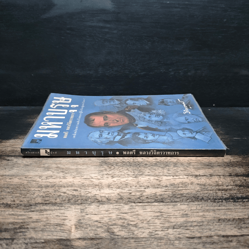 มหาบุรุษ - พลตรี หลวงวิจิตรวาทการ