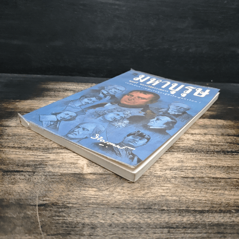 มหาบุรุษ - พลตรี หลวงวิจิตรวาทการ