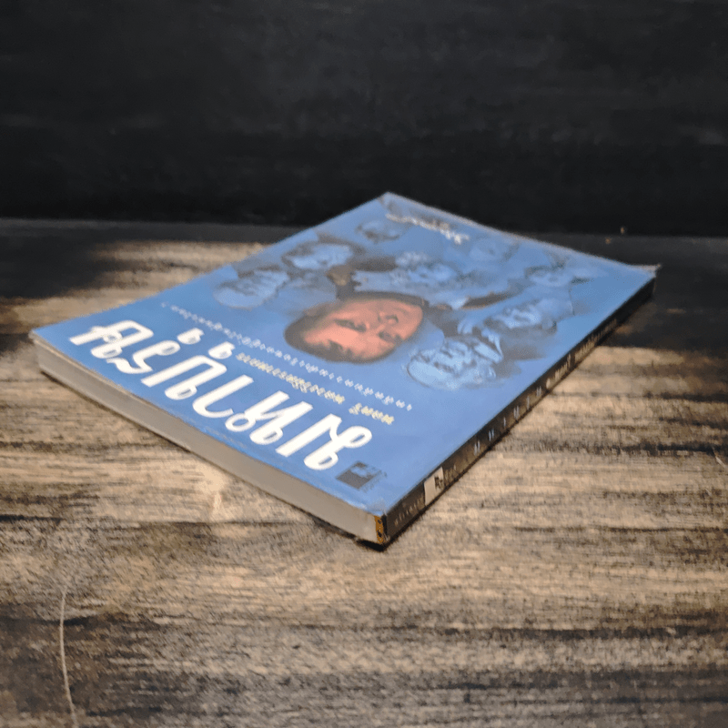 มหาบุรุษ - พลตรี หลวงวิจิตรวาทการ