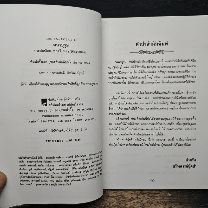 มหาบุรุษ - พลตรี หลวงวิจิตรวาทการ