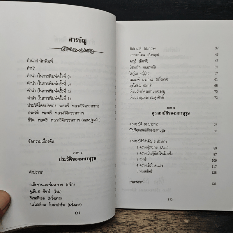 มหาบุรุษ - พลตรี หลวงวิจิตรวาทการ