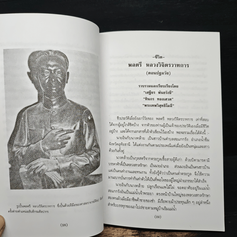 มหาบุรุษ - พลตรี หลวงวิจิตรวาทการ