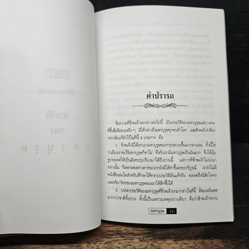 มหาบุรุษ - พลตรี หลวงวิจิตรวาทการ