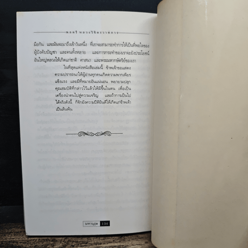 มหาบุรุษ - พลตรี หลวงวิจิตรวาทการ