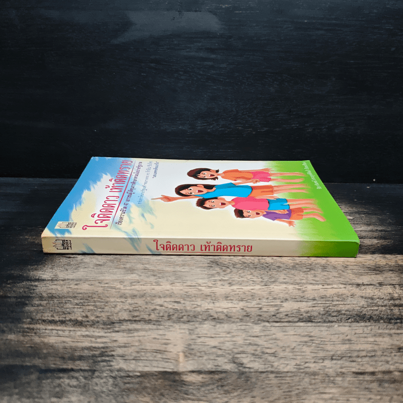 ใจติดดาว เท้าติดทราย - ปิยาวันทน์ ประยุกต์ศิลป์