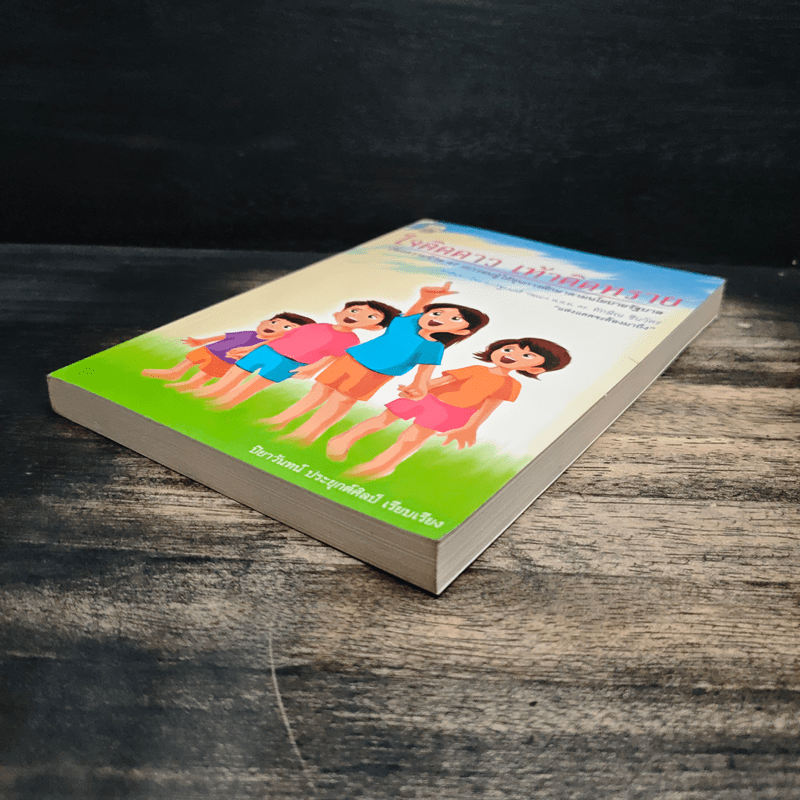 ใจติดดาว เท้าติดทราย - ปิยาวันทน์ ประยุกต์ศิลป์