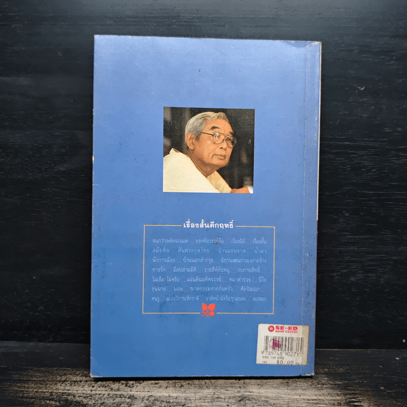 เรื่องสั้นคึกฤทธิ์ - ม.ร.ว. คึกฤทธิ์ ปราโมทย์