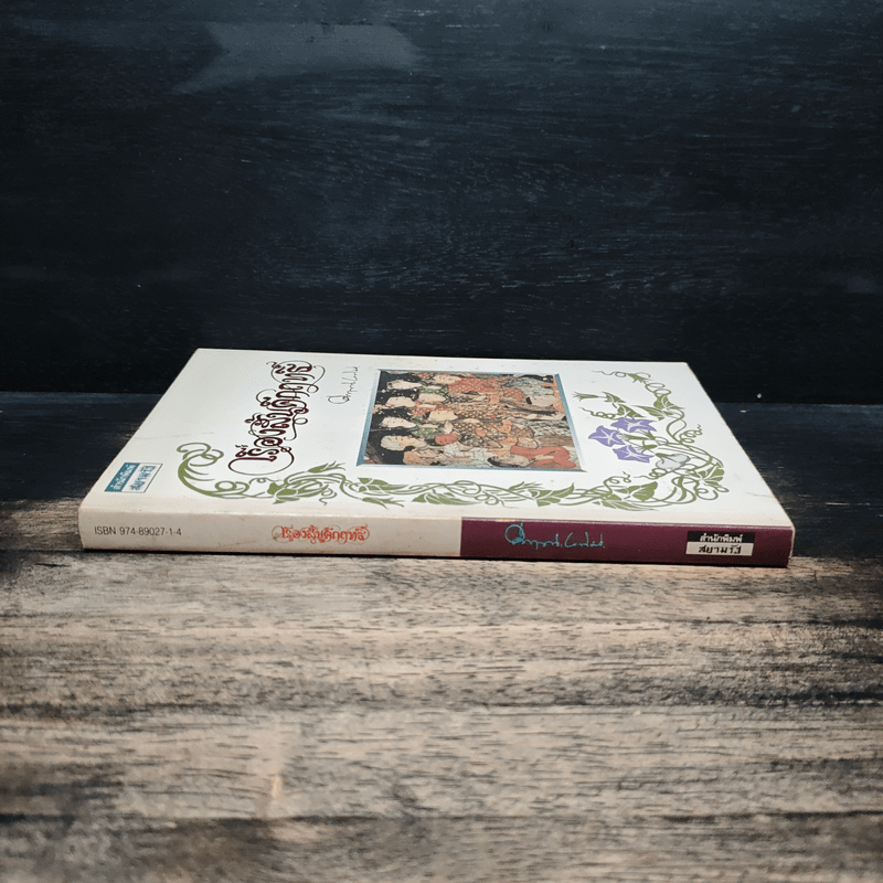 เรื่องสั้นคึกฤทธิ์ - ม.ร.ว. คึกฤทธิ์ ปราโมทย์