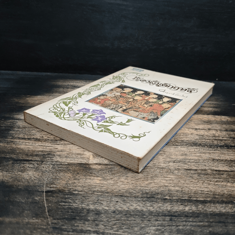 เรื่องสั้นคึกฤทธิ์ - ม.ร.ว. คึกฤทธิ์ ปราโมทย์