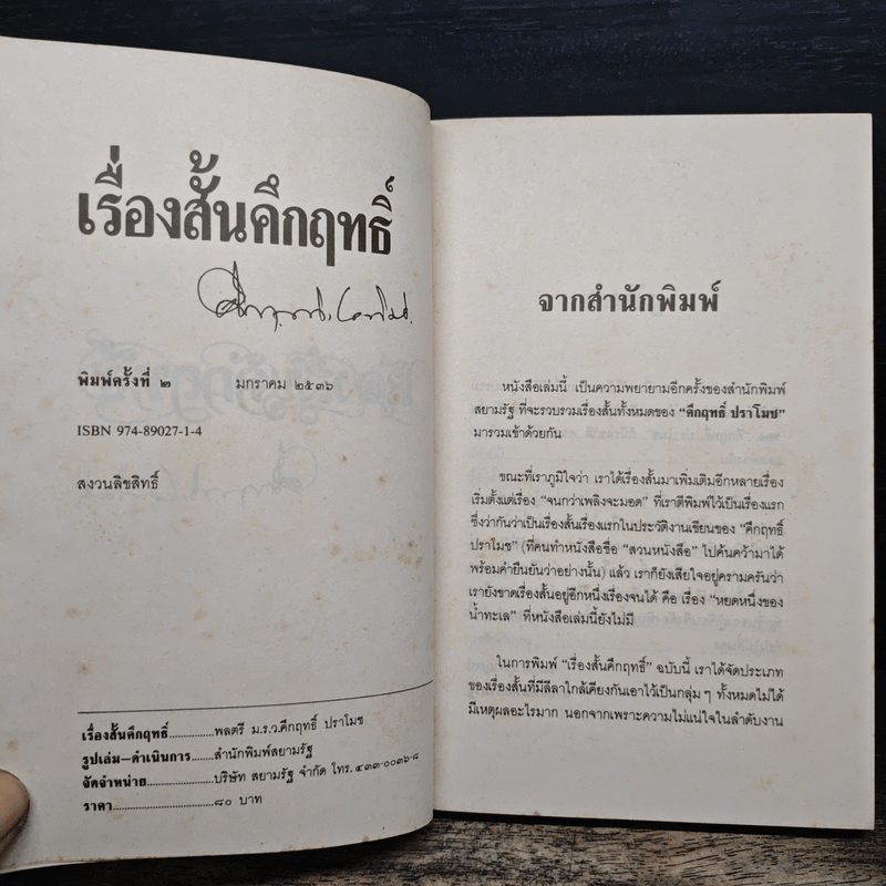 เรื่องสั้นคึกฤทธิ์ - ม.ร.ว. คึกฤทธิ์ ปราโมทย์