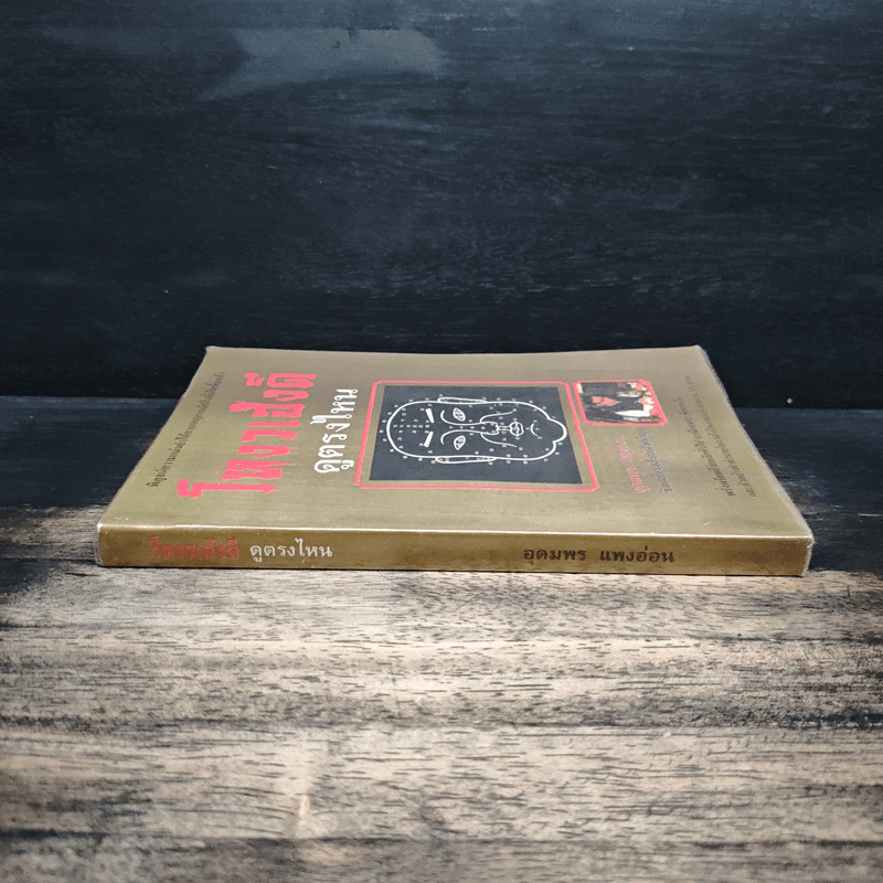 โหงวเฮ้งดี ดูตรงไหน - อุดมพร แพงอ่อน