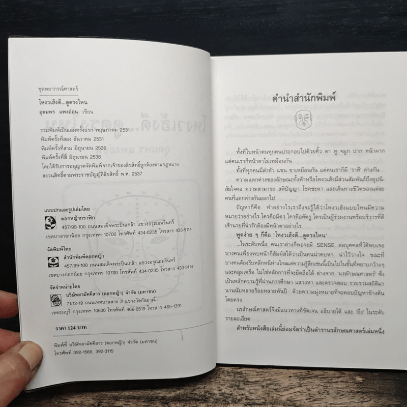 โหงวเฮ้งดี ดูตรงไหน - อุดมพร แพงอ่อน