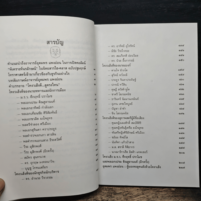 โหงวเฮ้งดี ดูตรงไหน - อุดมพร แพงอ่อน