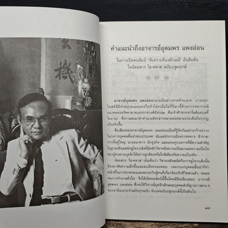 โหงวเฮ้งดี ดูตรงไหน - อุดมพร แพงอ่อน