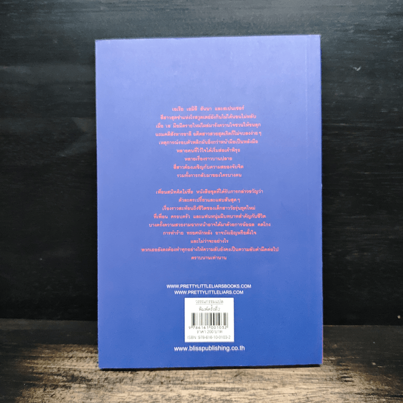 Pretty Little Liars เพื่อนสนิทคิดไม่ซื่อ เล่ม 6 ตอน สาวสวยสังหาร - Dezair