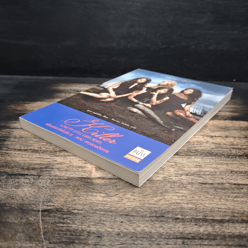 Pretty Little Liars เพื่อนสนิทคิดไม่ซื่อ เล่ม 6 ตอน สาวสวยสังหาร - Dezair