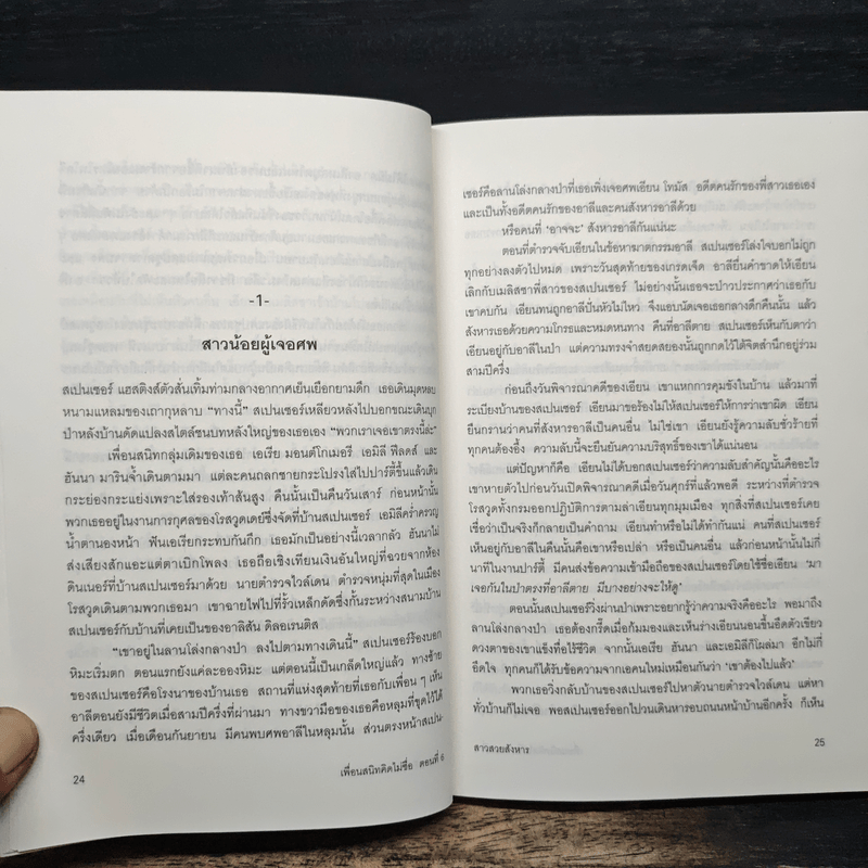 Pretty Little Liars เพื่อนสนิทคิดไม่ซื่อ เล่ม 6 ตอน สาวสวยสังหาร - Dezair