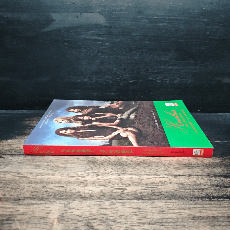 Pretty Little Liars เพื่อนสนิทคิดไม่ซื่อ เล่ม 7 ตอน สาวสวยไร้หัวใจ - Dezair