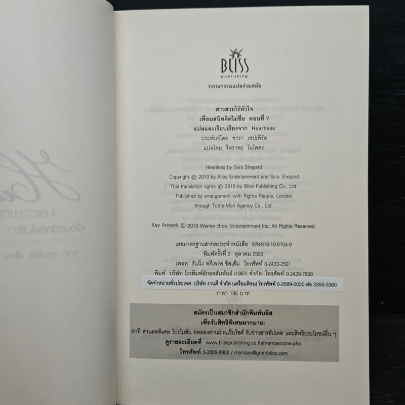 Pretty Little Liars เพื่อนสนิทคิดไม่ซื่อ เล่ม 7 ตอน สาวสวยไร้หัวใจ - Dezair