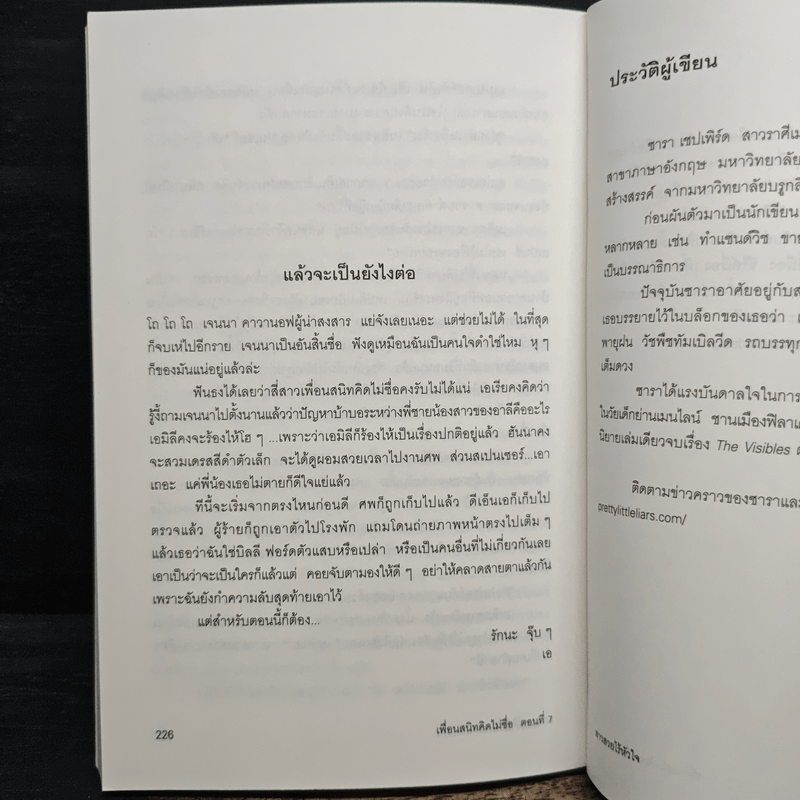 Pretty Little Liars เพื่อนสนิทคิดไม่ซื่อ เล่ม 7 ตอน สาวสวยไร้หัวใจ - Dezair