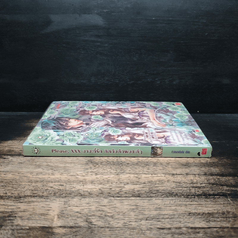 Please, XXX มามะที่รัก ติดกับดักผมซะดีๆ - หัวสมองตีบตัน