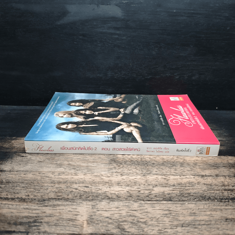 เพื่อนสนิทคิดไม่ซื่อ 2 ตอนสาวสวยไร้ตำหนิ - ซารา เชปเพิร์ด