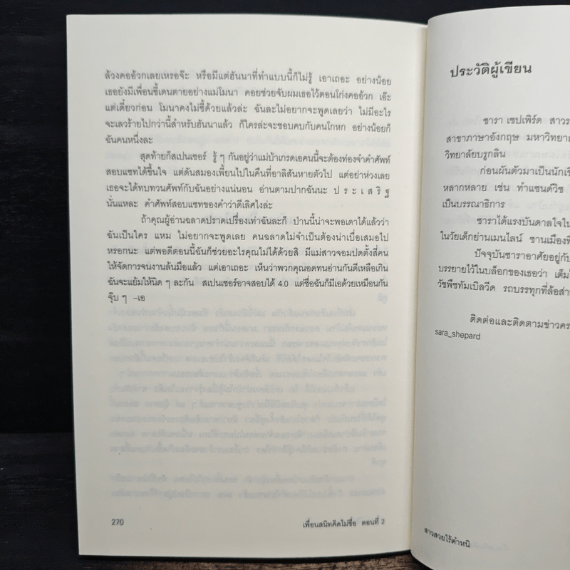 เพื่อนสนิทคิดไม่ซื่อ 2 ตอนสาวสวยไร้ตำหนิ - ซารา เชปเพิร์ด