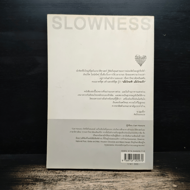 ศิลปะแห่งการใช้ชีวิตเนิบช้า เร็วไม่ว่า ช้าให้เป็น - Carl Honore
