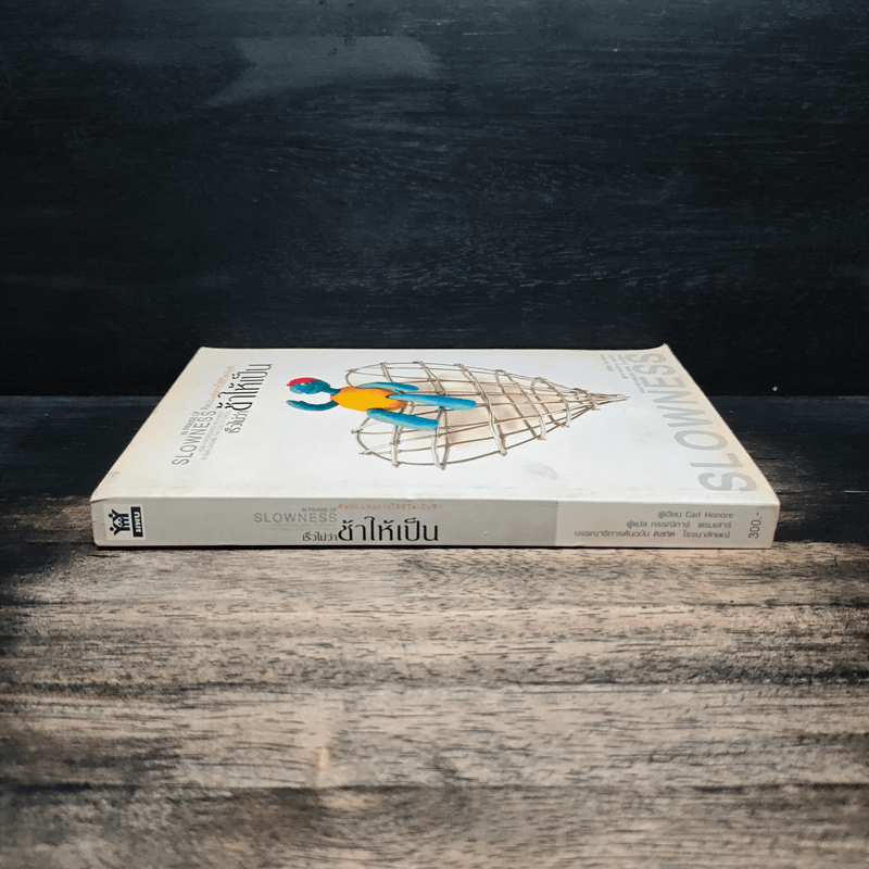 ศิลปะแห่งการใช้ชีวิตเนิบช้า เร็วไม่ว่า ช้าให้เป็น - Carl Honore