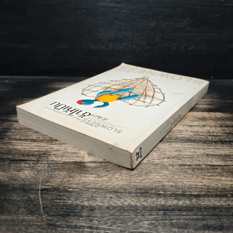 ศิลปะแห่งการใช้ชีวิตเนิบช้า เร็วไม่ว่า ช้าให้เป็น - Carl Honore