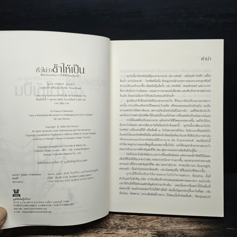 ศิลปะแห่งการใช้ชีวิตเนิบช้า เร็วไม่ว่า ช้าให้เป็น - Carl Honore
