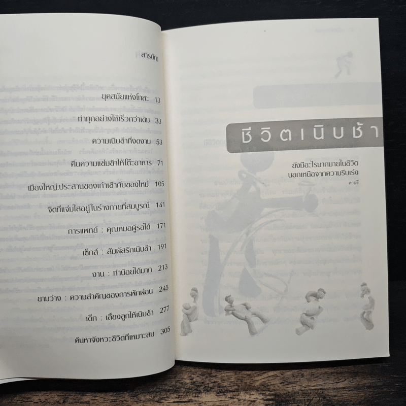 ศิลปะแห่งการใช้ชีวิตเนิบช้า เร็วไม่ว่า ช้าให้เป็น - Carl Honore