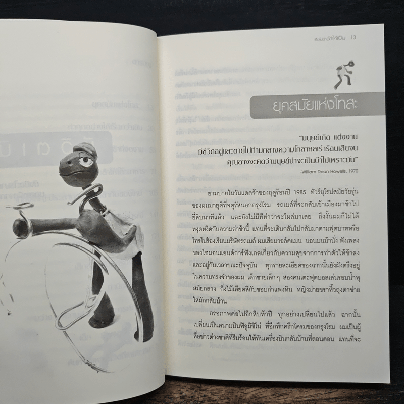 ศิลปะแห่งการใช้ชีวิตเนิบช้า เร็วไม่ว่า ช้าให้เป็น - Carl Honore