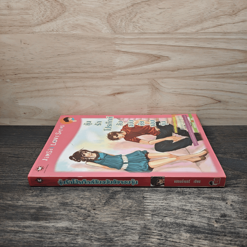 ลุ้นรักโปรเจ็กต์ลับฉบับยัยจอมจุ้น - แสตมป์เบอรี่