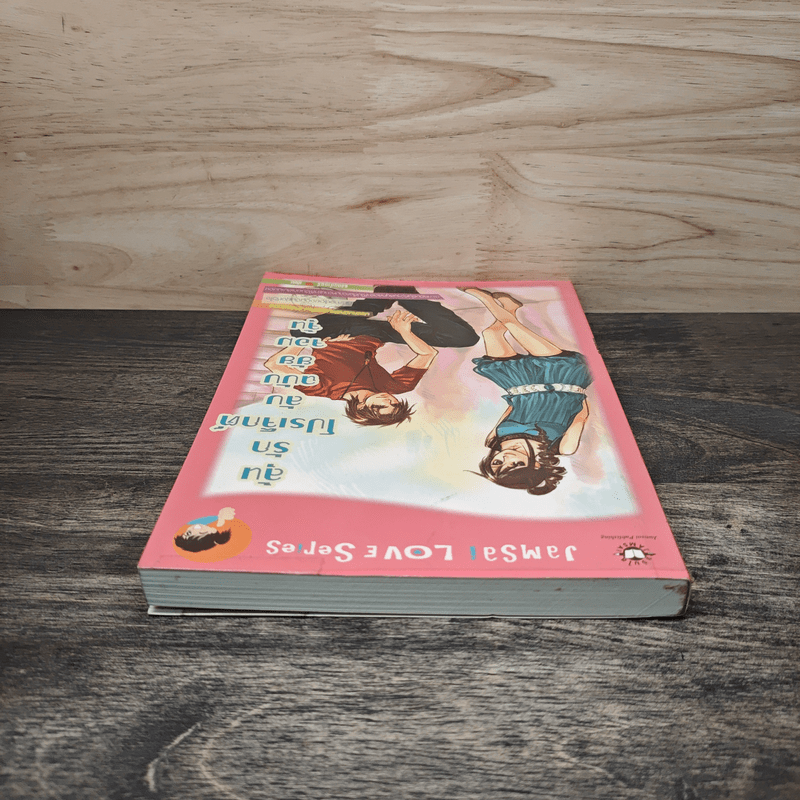 ลุ้นรักโปรเจ็กต์ลับฉบับยัยจอมจุ้น - แสตมป์เบอรี่