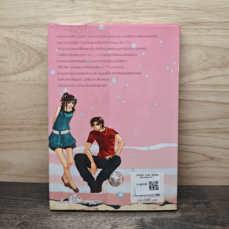 ลุ้นรักโปรเจ็กต์ลับฉบับยัยจอมจุ้น - แสตมป์เบอรี่