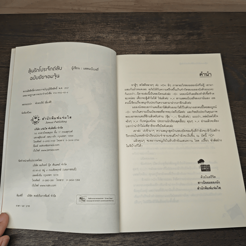 ลุ้นรักโปรเจ็กต์ลับฉบับยัยจอมจุ้น - แสตมป์เบอรี่