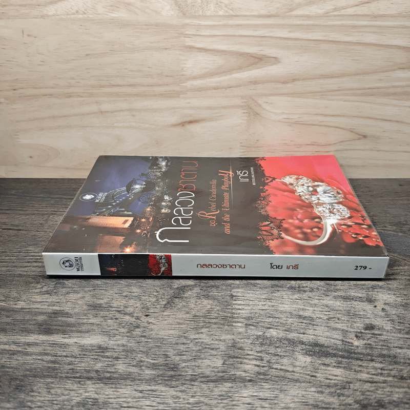 กลลวงซาตาน - เภรี