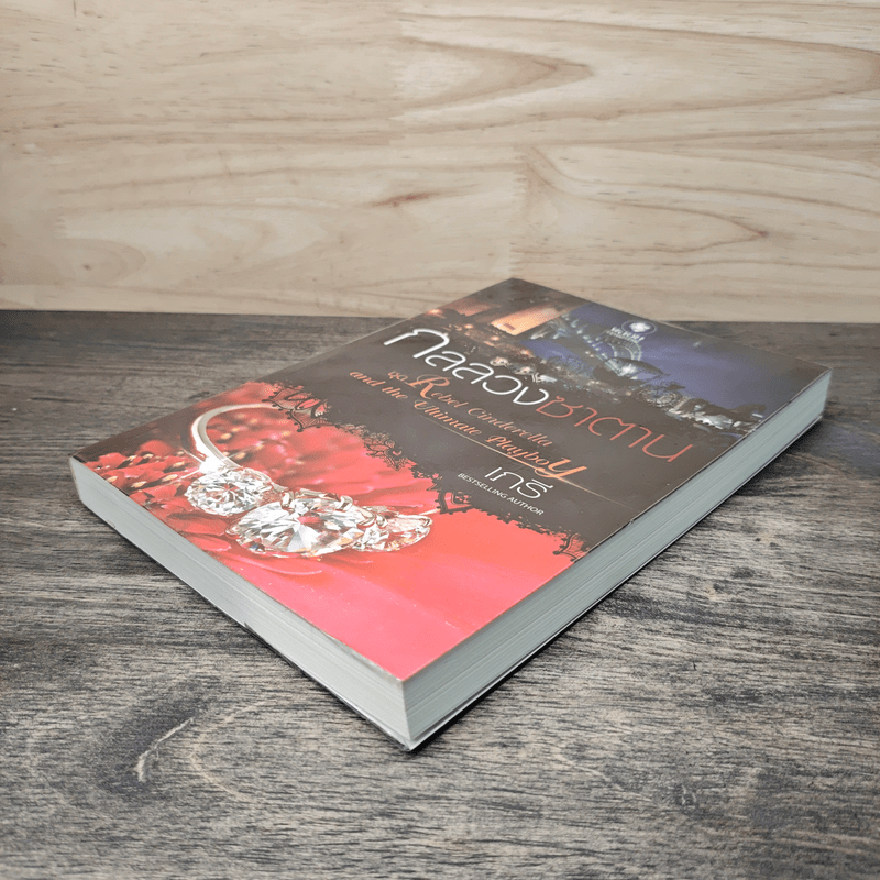 กลลวงซาตาน - เภรี