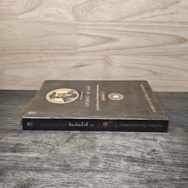 นอสตราดามุส ผู้บันทึกประวัติศาสตร์จากอนาคต - ศาสตราจารย์เจริญ วรรธนะสิน