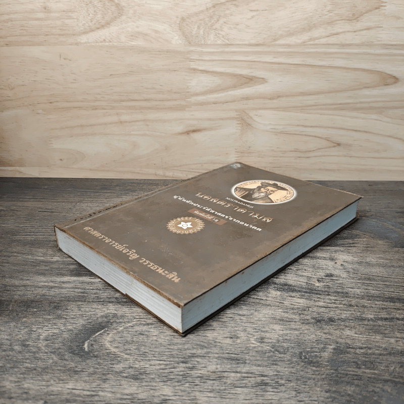 นอสตราดามุส ผู้บันทึกประวัติศาสตร์จากอนาคต - ศาสตราจารย์เจริญ วรรธนะสิน