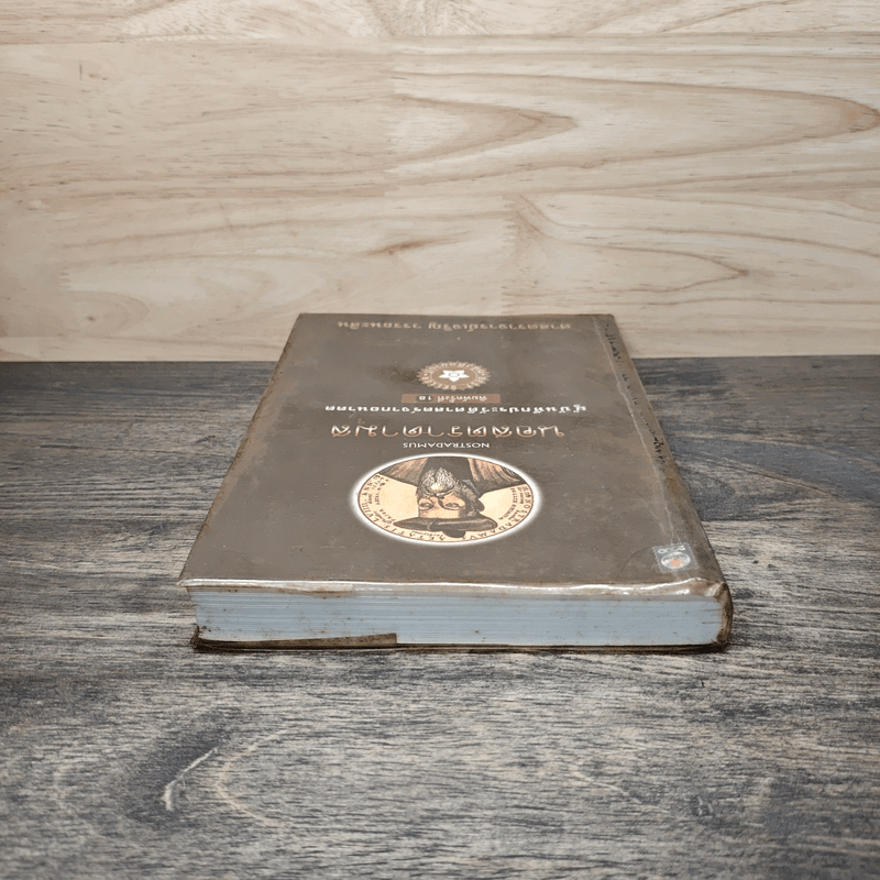 นอสตราดามุส ผู้บันทึกประวัติศาสตร์จากอนาคต - ศาสตราจารย์เจริญ วรรธนะสิน