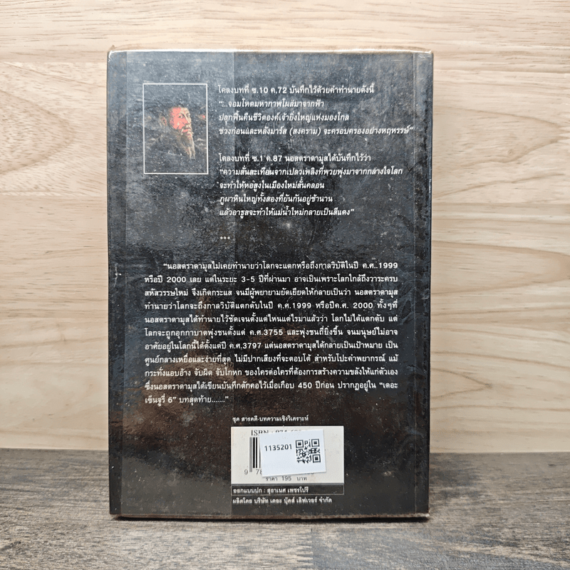 นอสตราดามุส ผู้บันทึกประวัติศาสตร์จากอนาคต - ศาสตราจารย์เจริญ วรรธนะสิน