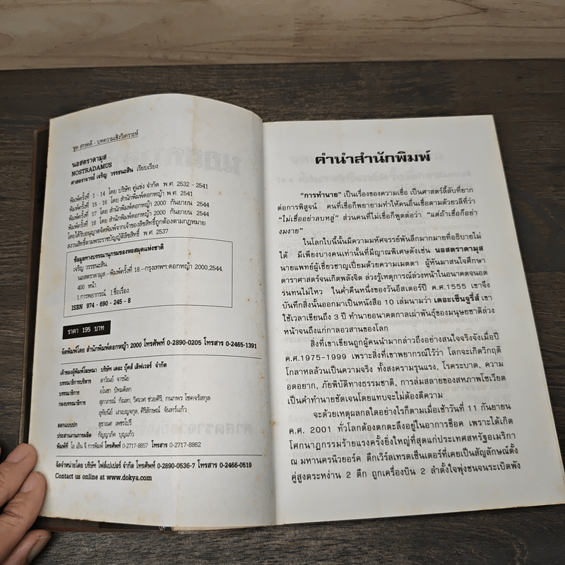 นอสตราดามุส ผู้บันทึกประวัติศาสตร์จากอนาคต - ศาสตราจารย์เจริญ วรรธนะสิน