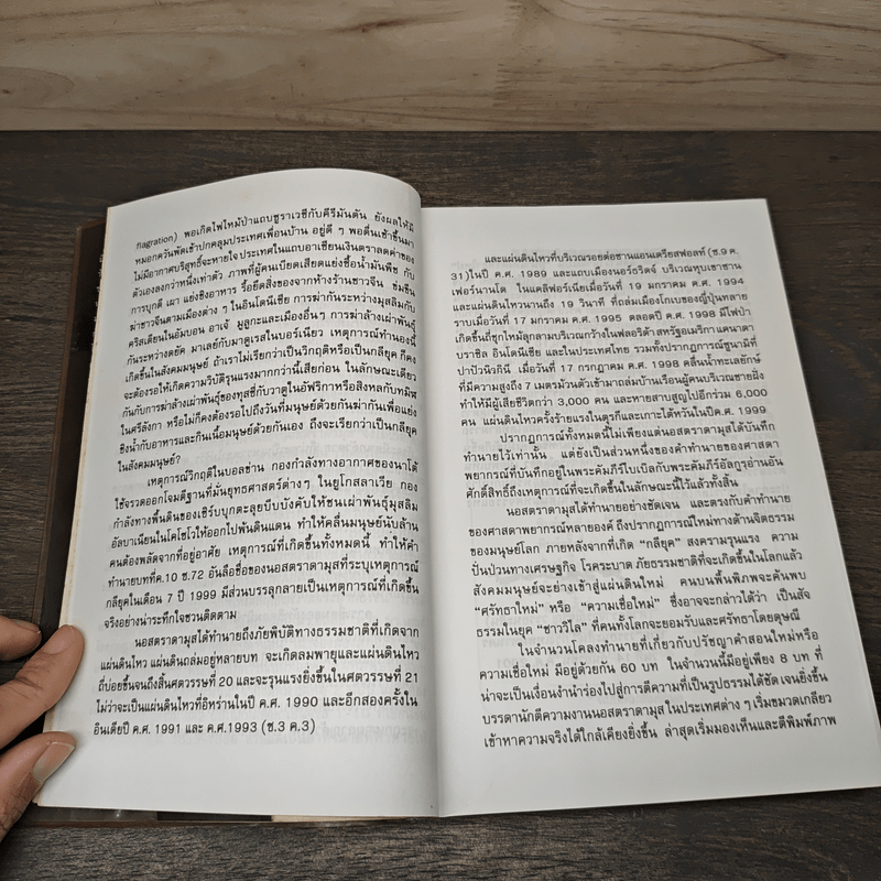 นอสตราดามุส ผู้บันทึกประวัติศาสตร์จากอนาคต - ศาสตราจารย์เจริญ วรรธนะสิน